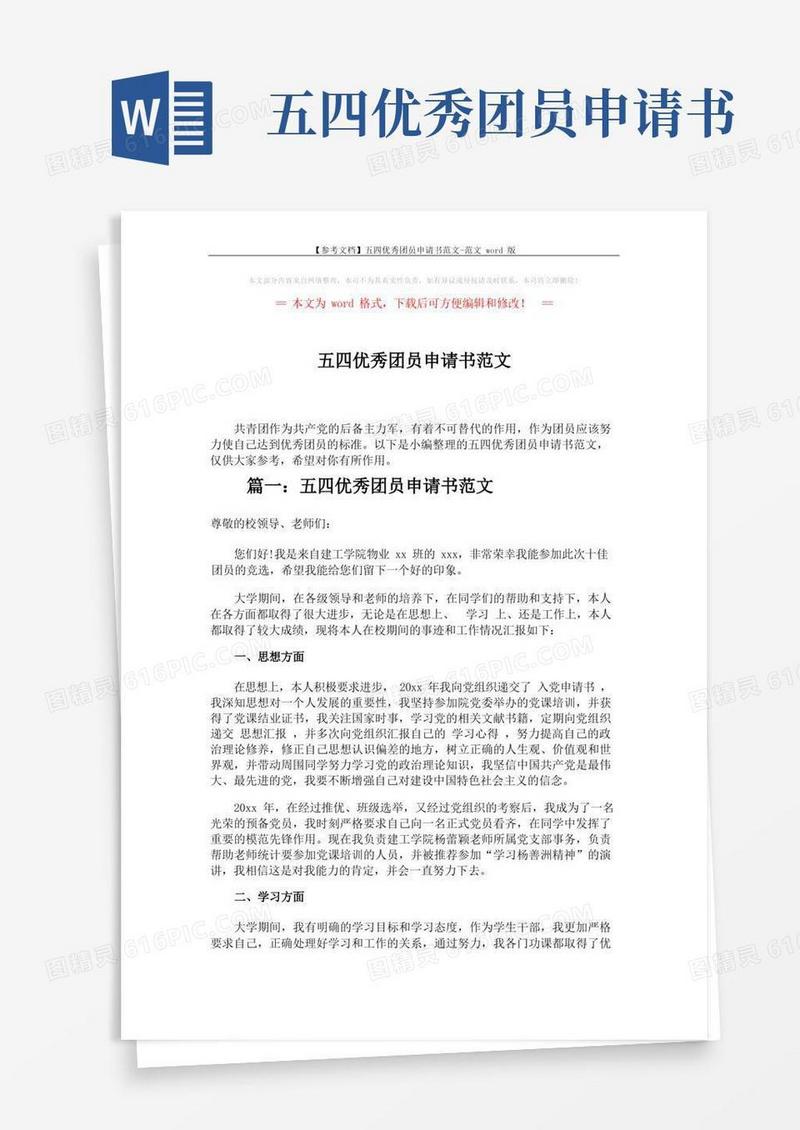 方便的【参考文档】五四优秀团员申请书范文-范文word版(6页)