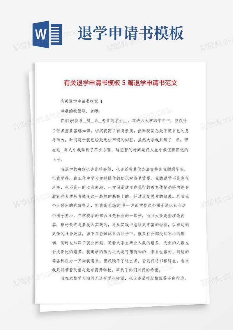 方便的有关退学申请书模板5篇退学申请书范文