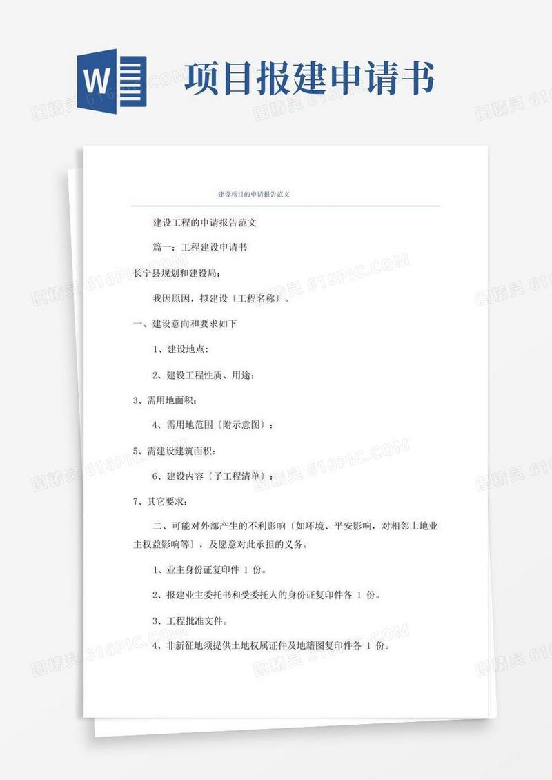 方便的建设项目的申请报告范文