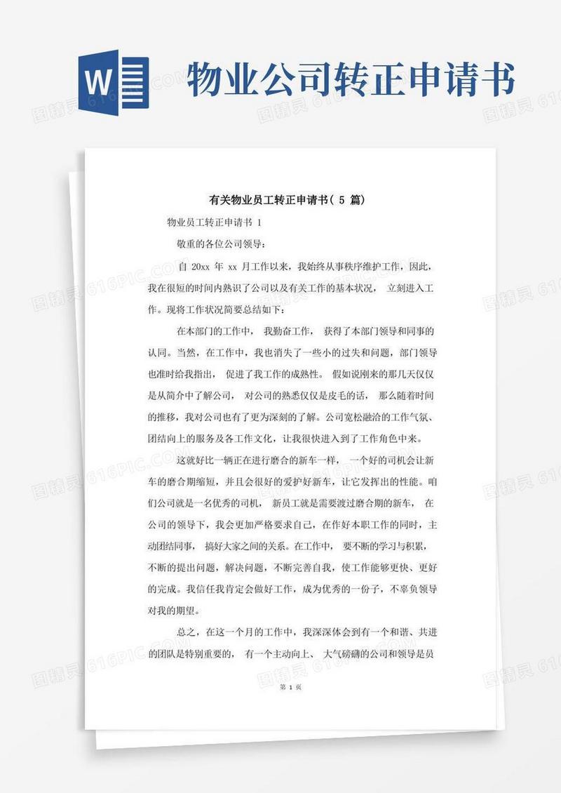简易版有关物业员工转正申请书(5篇)
