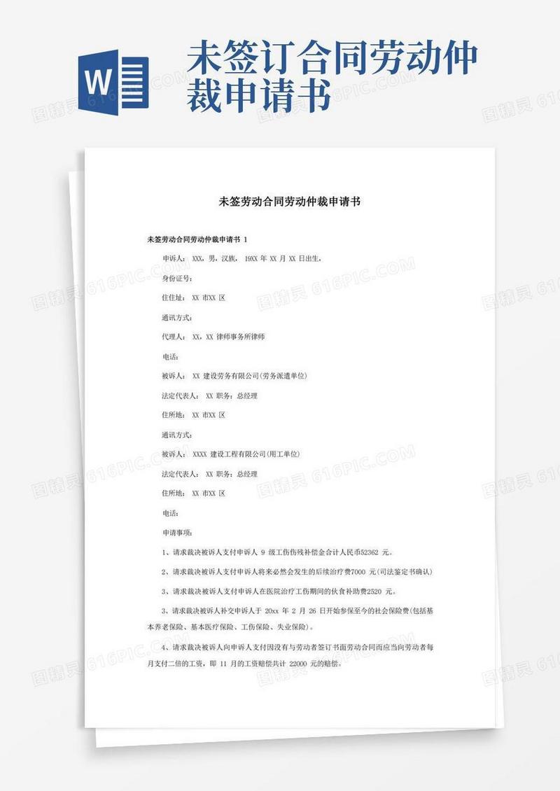 好用的未签劳动合同劳动仲裁申请书
