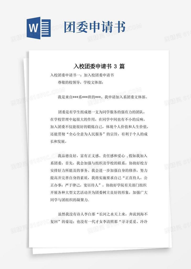 好用的入校团委申请书3篇