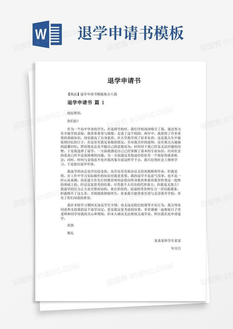 好用的退学申请书