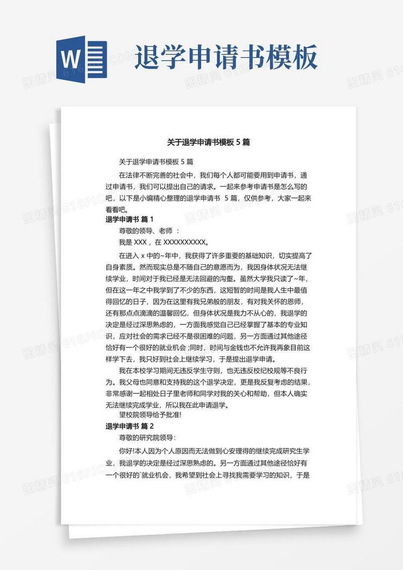 方便的关于退学申请书模板5篇