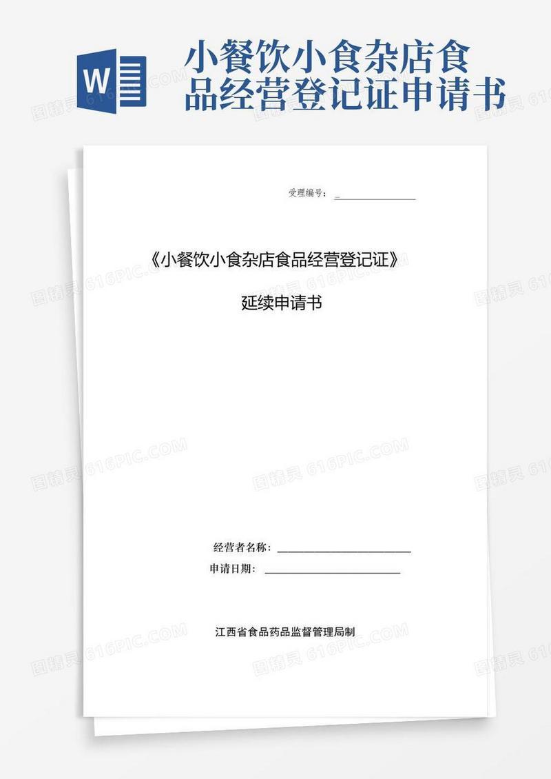 实用的《小餐饮小食杂店食品经营登记证》延续申请书