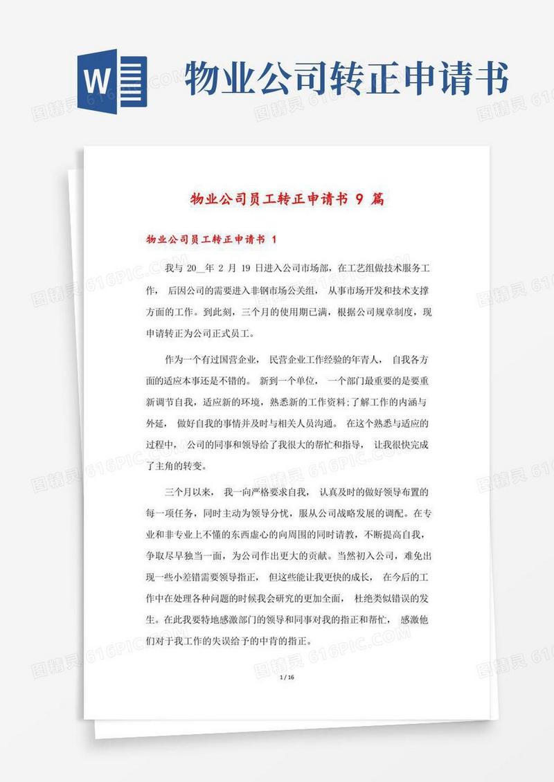 通用版物业公司员工转正申请书9篇