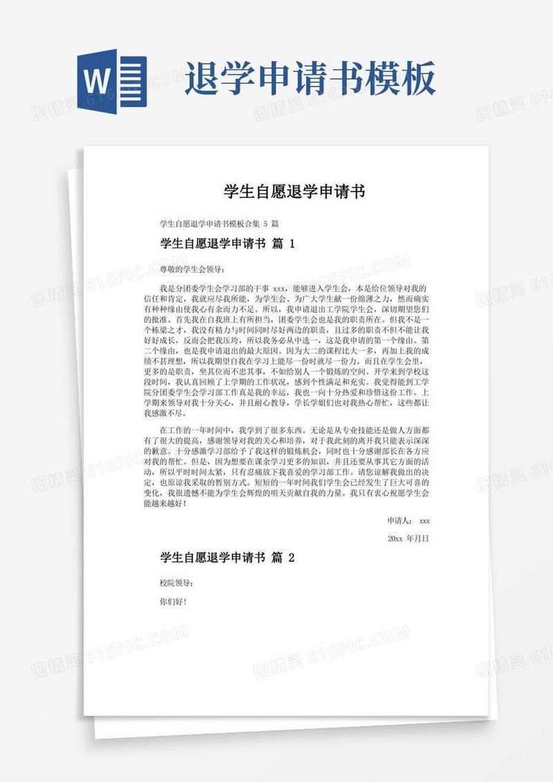 大气版学生自愿退学申请书