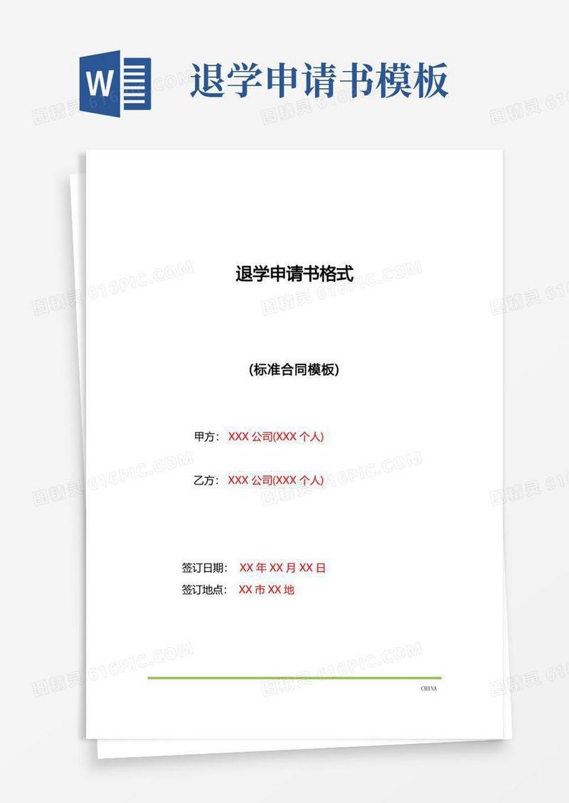 通用版退学申请书格式(标准版)