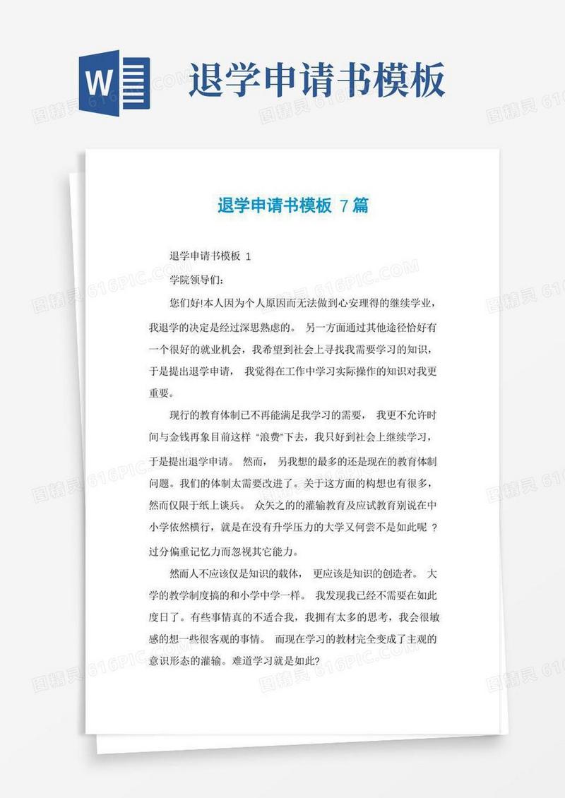好用的退学申请书模板7篇