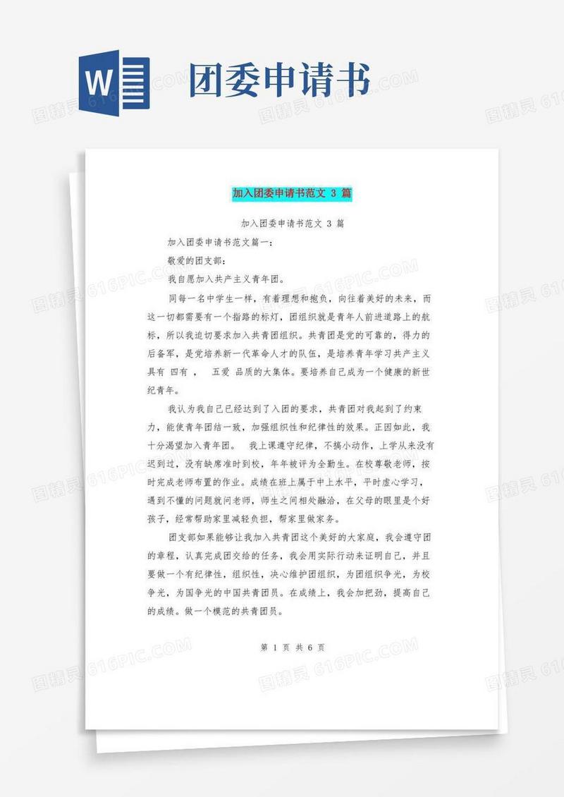 简洁的加入团委申请书范文3篇(最新篇)