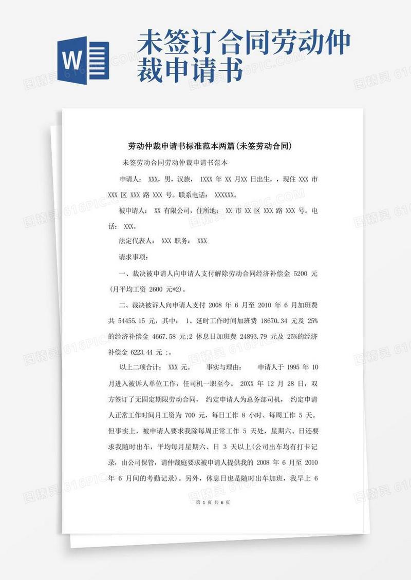 简易版劳动仲裁申请书标准范本两篇(未签劳动合同)