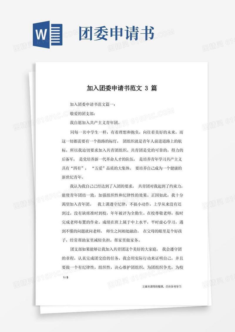 通用版加入团委申请书范文3篇_入团申请书