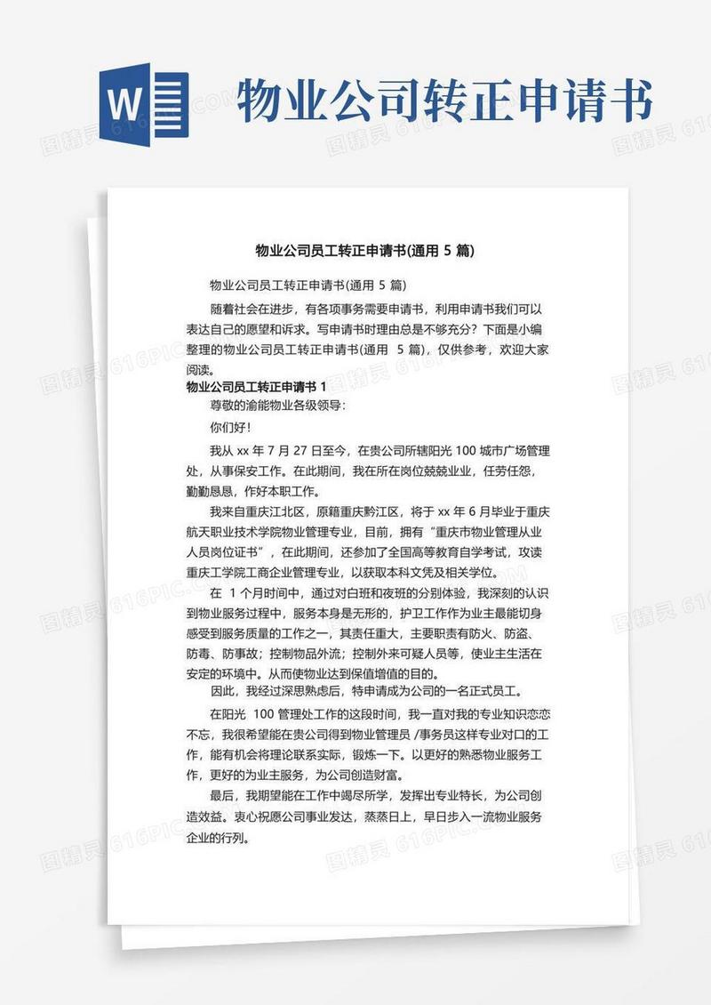 实用的物业公司员工转正申请书（通用5篇）