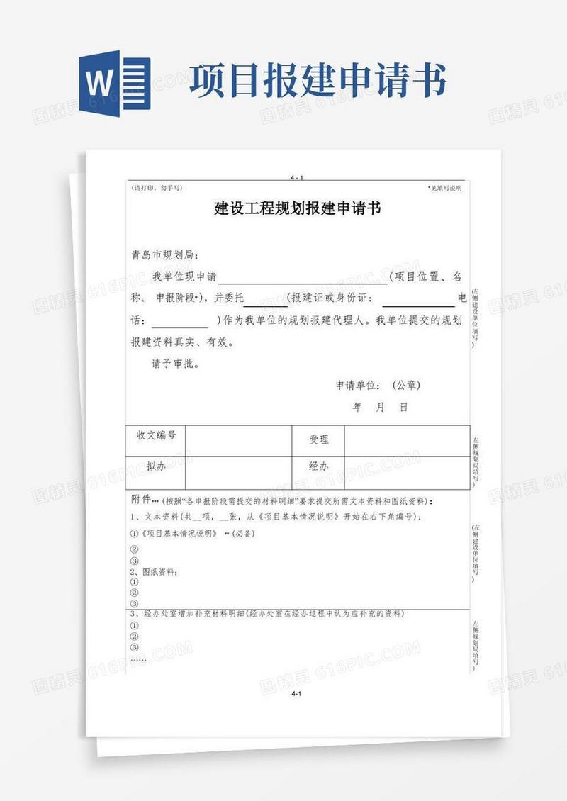 简易版建设工程规划报建申请书