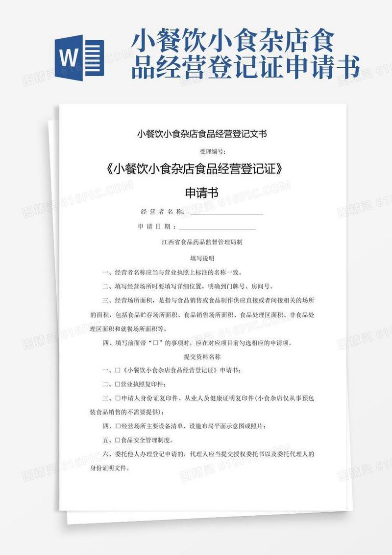 大气版小餐饮小食杂店食品经营登记证申请书