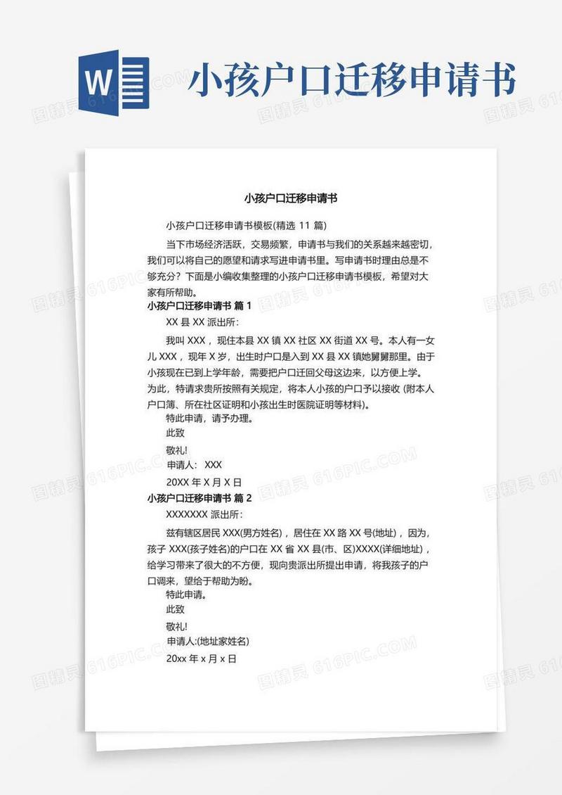 好用的小孩户口迁移申请书模板（精选11篇）