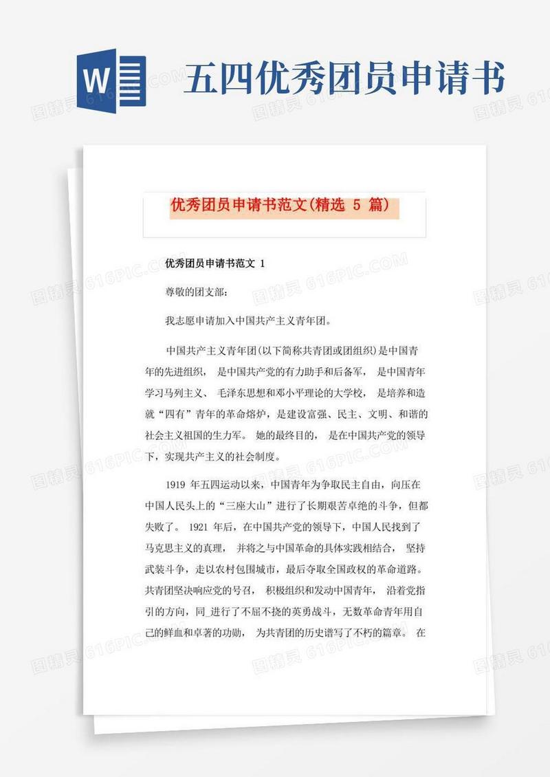 简易版优秀团员申请书范文(精选5篇)