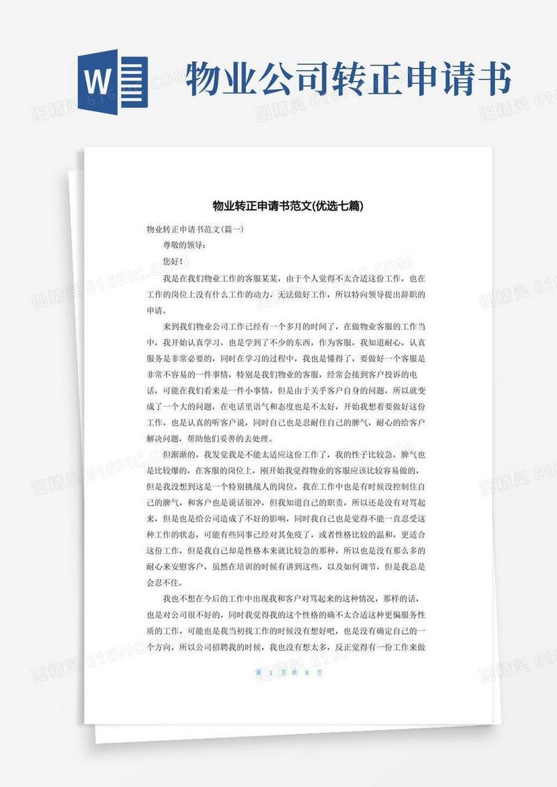 大气版物业转正申请书范文(优选七篇)