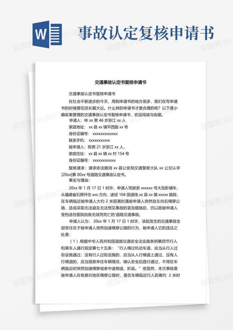 好用的交通事故认定书复核申请书