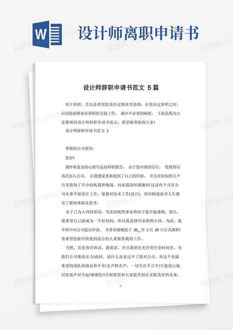 方便的设计师辞职申请书范文5篇