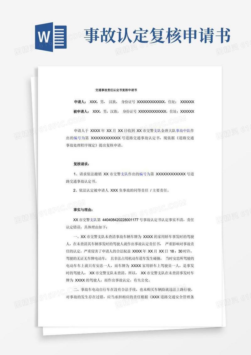 实用的交通事故责任认定书复核申请书(推荐范本)
