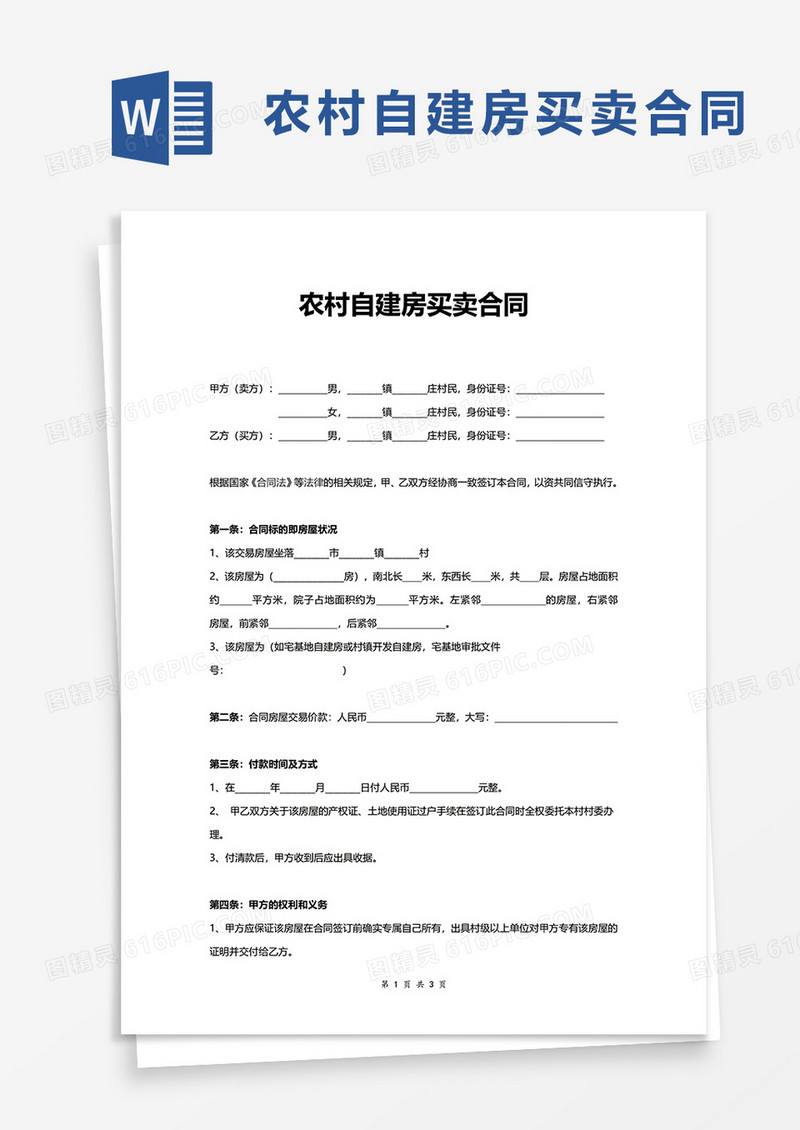 通用简洁农村自建房买卖合同word模板