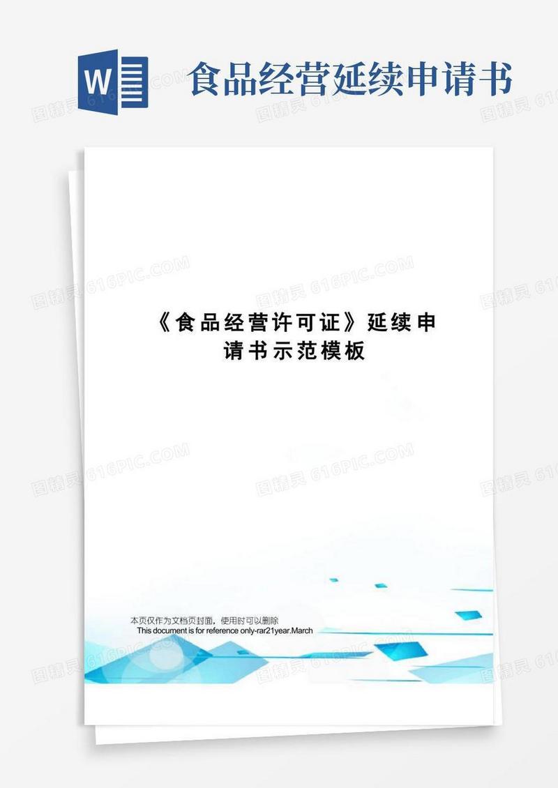 通用版《食品经营许可证》延续申请书示范模板