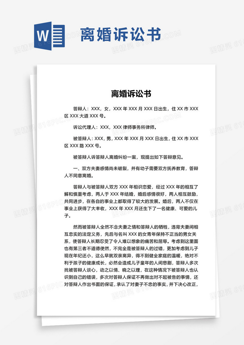 简约实用离婚诉讼书word模板