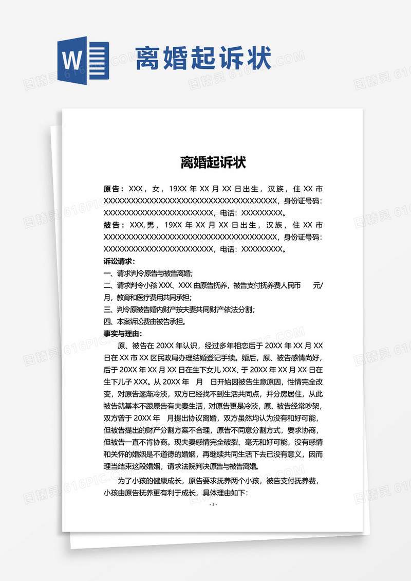 实用简约离婚起诉状word模板