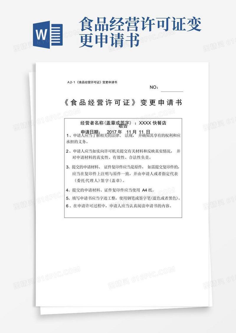 方便的食品经营许可证变更申请书