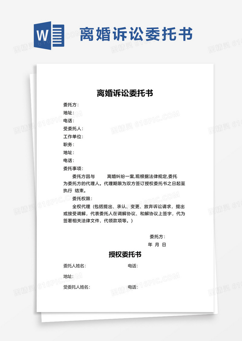 通用离婚诉讼委托书word模板