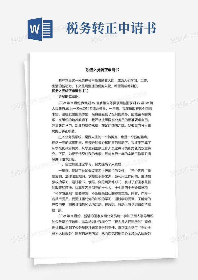 好用的税务入党转正申请书