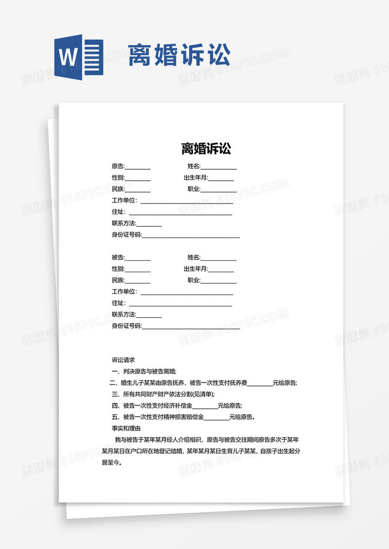 通用简洁离婚诉讼word模板