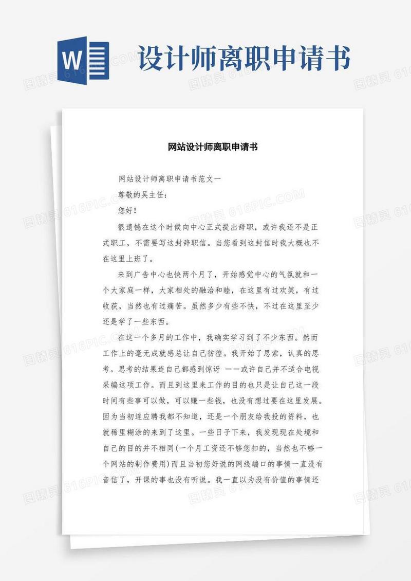 简易版网站设计师离职申请书