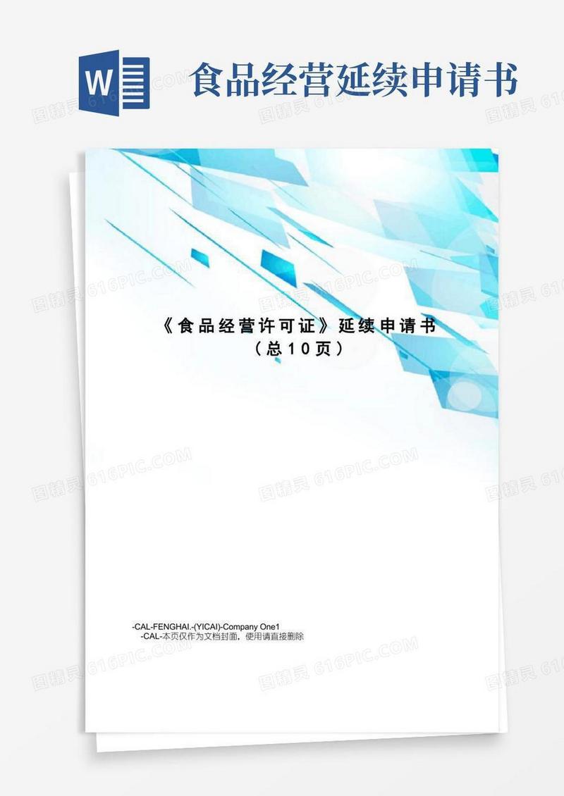 好用的食品经营许可证延续申请书