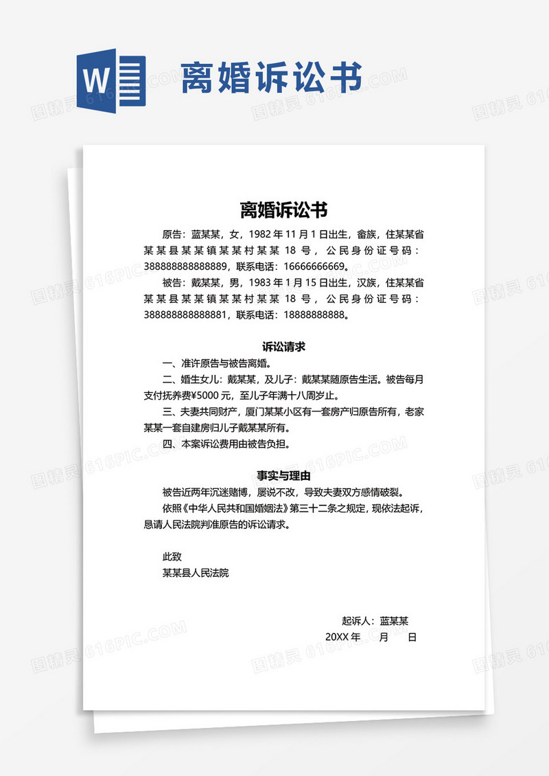 通用简单离婚诉讼书word模板