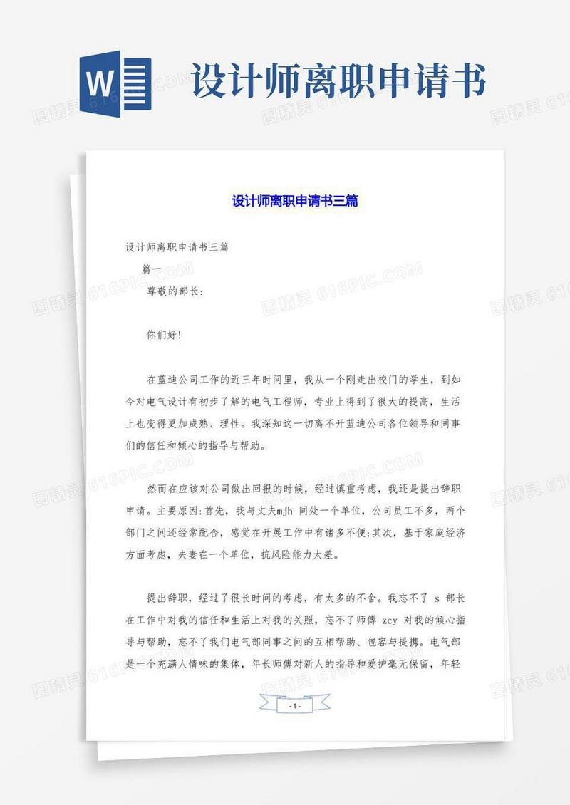 好用的设计师离职申请书三篇.doc