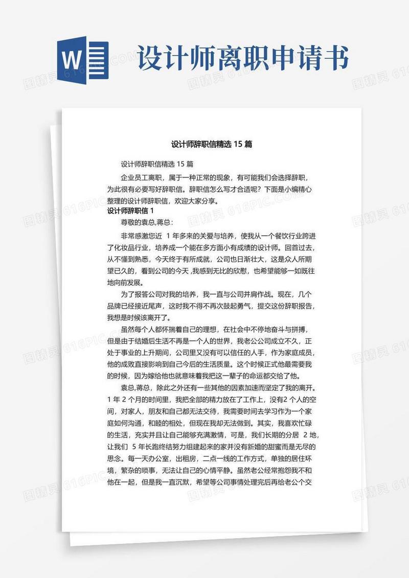 简易版设计师辞职信精选15篇