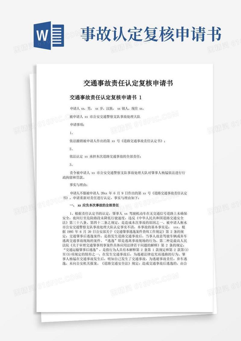 简易版交通事故责任认定复核申请书