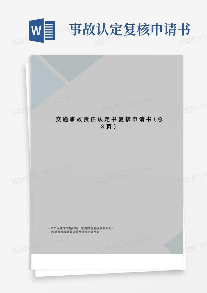大气版交通事故责任认定书复核申请书