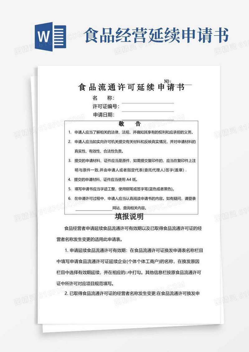 简洁的食品流通许可证延续申请书