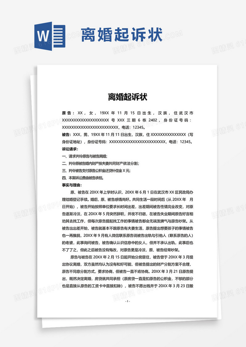 简洁通用离婚起诉状word模板