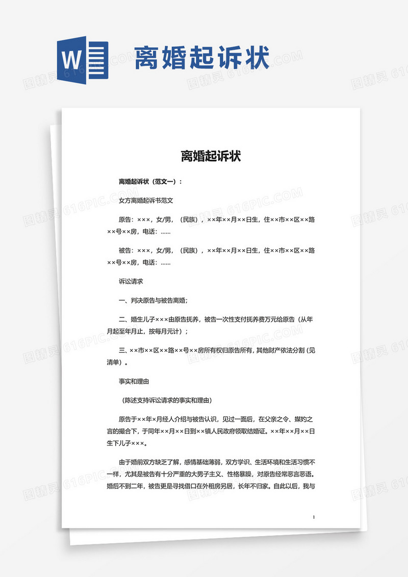 通用简洁离婚起诉状word模板