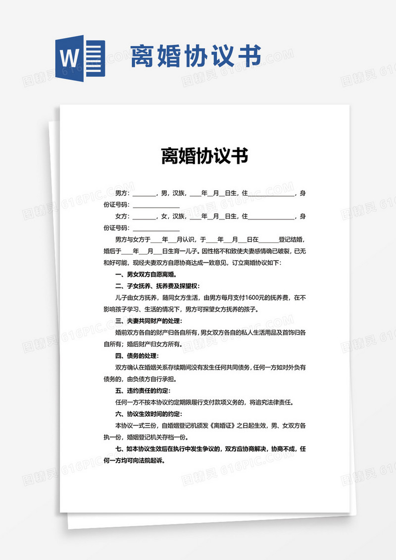 实用简洁实用离婚协议书word模板