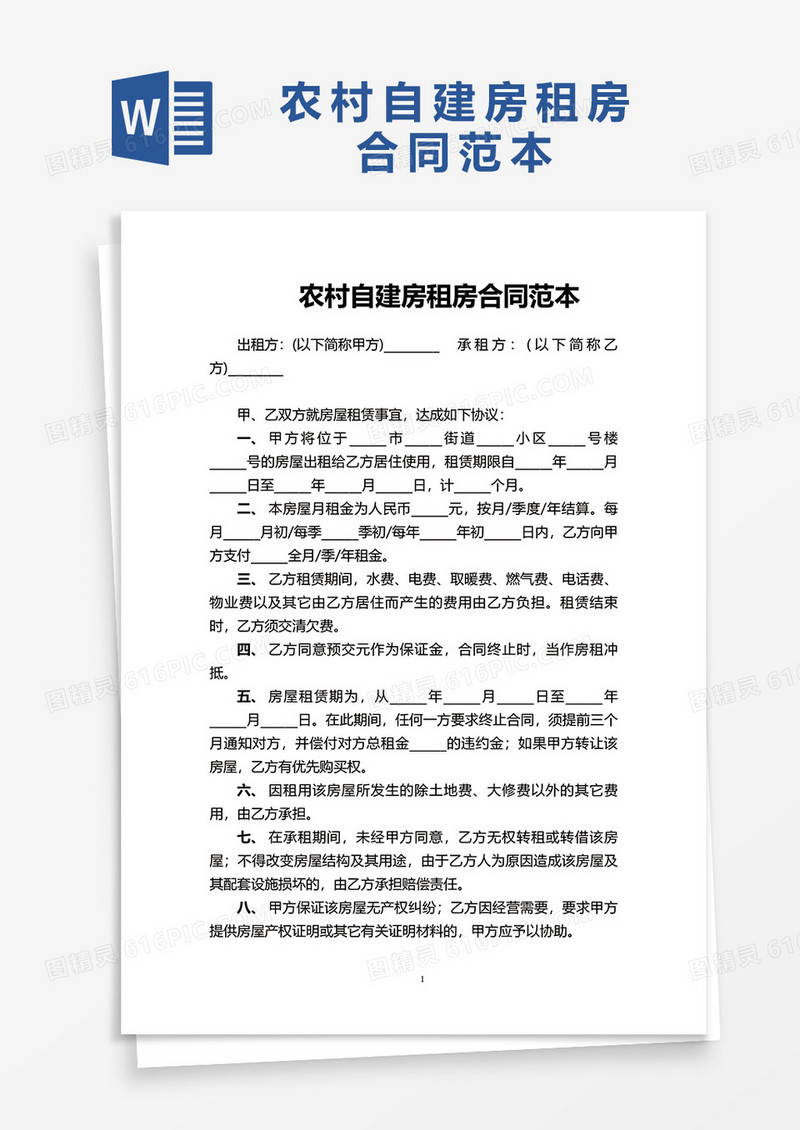 简洁农村自建房租房合同范本word模板