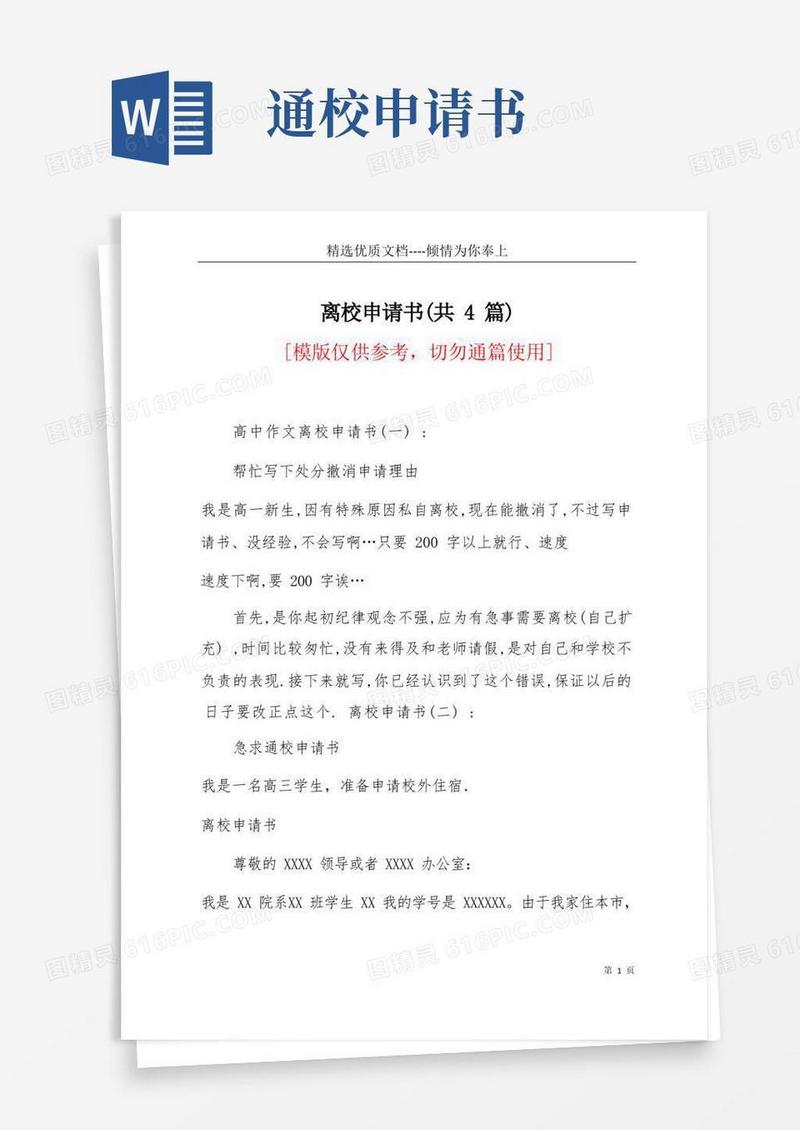 好用的离校申请书(共4篇)(共11页)