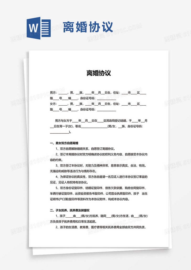 简洁通用简单离婚协议word模板