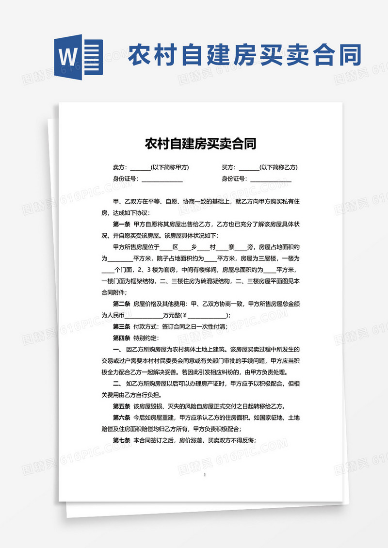 通用农村自建房买卖合同word模板