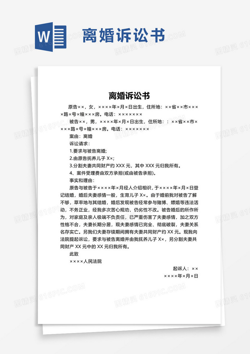 实用家庭离婚诉讼书word模板