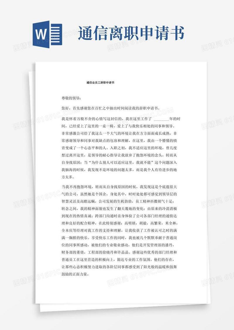 简洁的通信业员工辞职申请书三篇